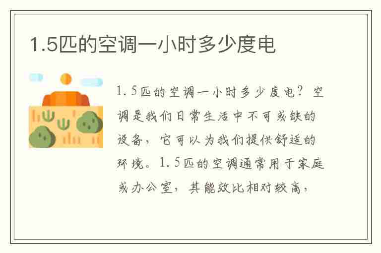 1.5匹的空调一小时多少度电(1.5匹的空调一小时多少度电正常)